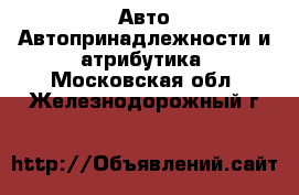 Авто Автопринадлежности и атрибутика. Московская обл.,Железнодорожный г.